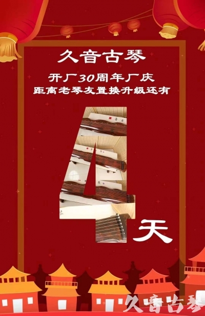 南投县“有一种乐器，带着时间的气息，又宝光如新。有如大音希声，蕴含着独与自然天地往来的精神！” 3月，久音30周年开厂季！老琴友置换升级活动马上开始！倒计时4天！